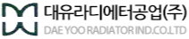대유라디에터공업(주)